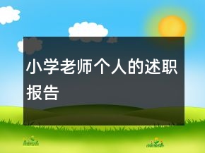 小學(xué)老師個(gè)人的述職報(bào)告