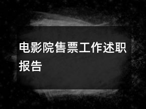 電影院售票工作述職報告
