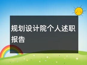規(guī)劃設計院個人述職報告