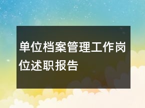 單位檔案管理工作崗位述職報告