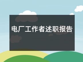 電廠工作者述職報告
