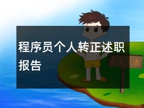 程序員個人轉(zhuǎn)正述職報告