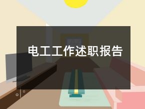 電工工作述職報(bào)告