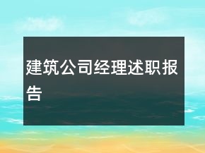 建筑公司經(jīng)理述職報告