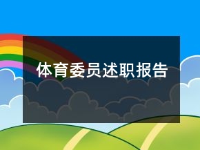 體育委員述職報告