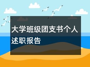大學(xué)班級(jí)團(tuán)支書(shū)個(gè)人述職報(bào)告