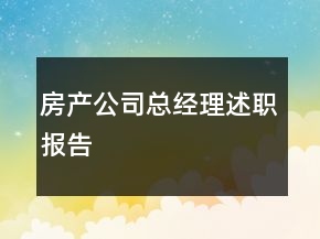 房產(chǎn)公司總經(jīng)理述職報告