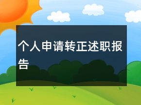 個人申請轉(zhuǎn)正述職報告