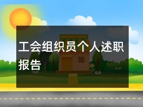 工會組織員個人述職報告
