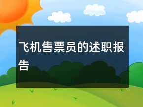 飛機售票員的述職報告