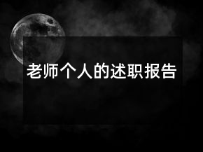 老師個人的述職報告