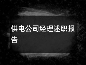 供電公司經(jīng)理述職報(bào)告