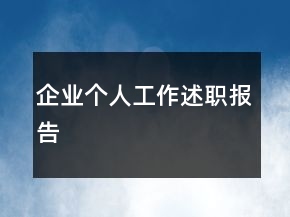 企業(yè)個(gè)人工作述職報(bào)告