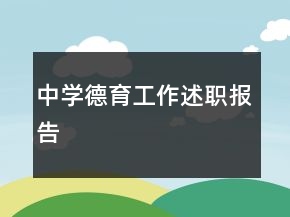 中學(xué)德育工作述職報(bào)告