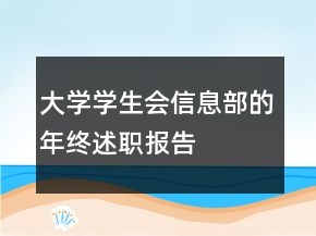 大學(xué)學(xué)生會(huì)信息部的年終述職報(bào)告