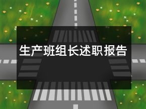 生產(chǎn)班組長述職報告