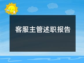 客服主管述職報告