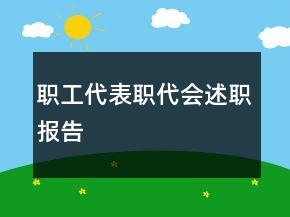 職工代表職代會述職報告