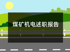 煤礦機電述職報告