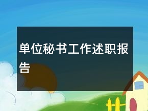 單位秘書工作述職報告
