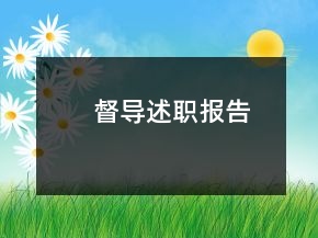 督導(dǎo)述職報(bào)告
