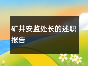 礦井安監(jiān)處長的述職報告