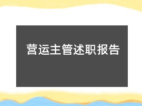 營(yíng)運(yùn)主管述職報(bào)告