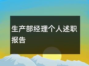 生產部經理個人述職報告
