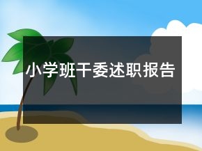 小學(xué)班干委述職報(bào)告