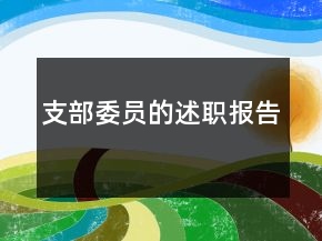 支部委員的述職報告