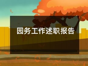 園務(wù)工作述職報告