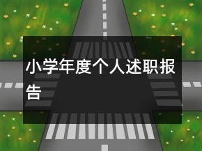小學年度個人述職報告
