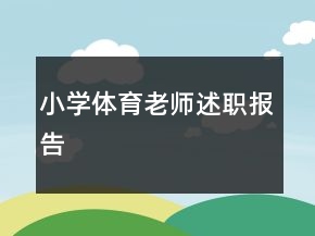 小學(xué)體育老師述職報(bào)告