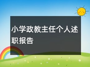 小學(xué)政教主任個(gè)人述職報(bào)告