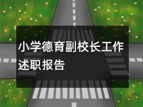 小學(xué)德育副校長(zhǎng)工作述職報(bào)告