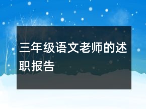 三年級(jí)語(yǔ)文老師的述職報(bào)告