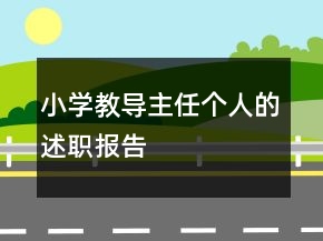 小學教導主任個人的述職報告