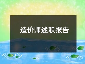 造價(jià)師述職報(bào)告