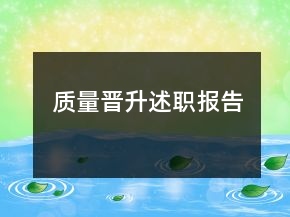 質(zhì)量晉升述職報(bào)告