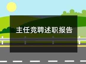 主任競(jìng)聘述職報(bào)告