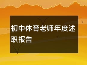 初中體育老師年度述職報(bào)告