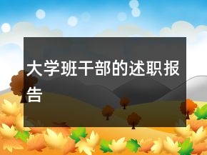 大學(xué)班干部的述職報(bào)告