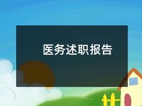 醫(yī)務(wù)述職報告