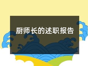 廚師長的述職報告