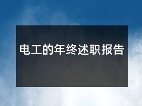 電工的年終述職報(bào)告