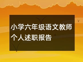 小學(xué)六年級(jí)語文教師個(gè)人述職報(bào)告