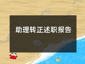 助理轉(zhuǎn)正述職報告