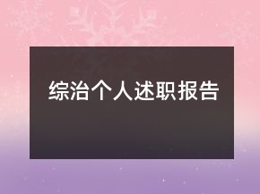 綜治個(gè)人述職報(bào)告