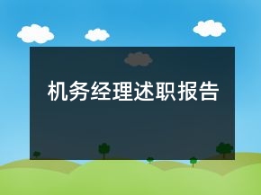 機(jī)務(wù)經(jīng)理述職報告
