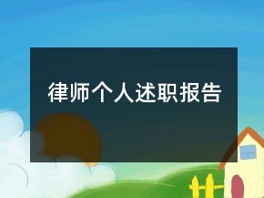 律師個(gè)人述職報(bào)告